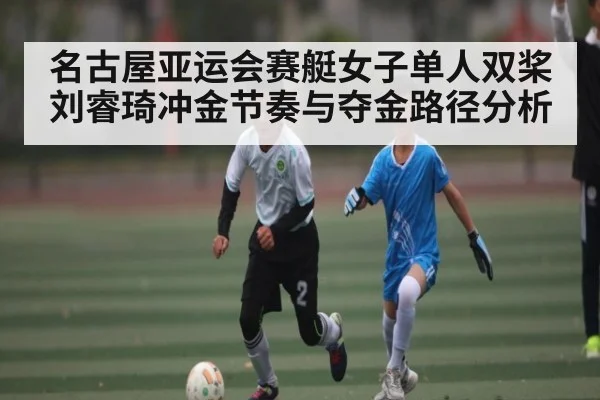 名古屋亚运会赛艇女子单人双桨刘睿琦冲金节奏与夺金路径分析