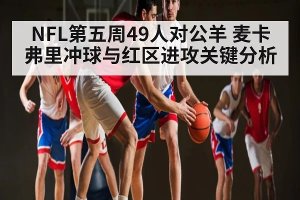 NFL第五周49人对公羊 麦卡弗里冲球与红区进攻关键分析