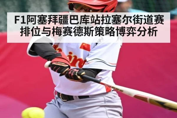 F1阿塞拜疆巴库站拉塞尔街道赛排位与梅赛德斯策略博弈分析